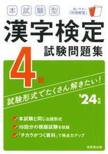 画像をギャラリービューアに読み込む, #成美堂出版 #’２４本試験型漢字検定４級試験問題集

