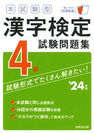 #成美堂出版 #’２４本試験型漢字検定４級試験問題集