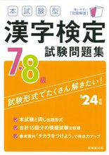 Load image into Gallery viewer, #成美堂出版 #’２４本試験型漢字検定７・８級試験問題
