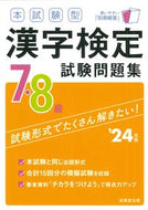 #成美堂出版 #’２４本試験型漢字検定７・８級試験問題