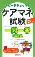 #コンデックス情報研究 #’２４ケアマネ試験一問一答問題集