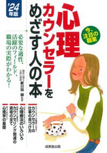 画像をギャラリービューアに読み込む, #新川田譲 #’２４心理カウンセラーをめざす人の本 :9784415237855
