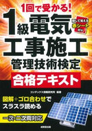 #コンデックス情報研究 #１級電気工事施工管理技術検定合格テキスト