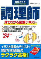 #伊東秀子 #’２４資格ガイド調理師