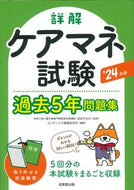 #成田すみれ #’２４詳解ケアマネ試験過去５年問題集