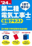 #河原康志 #’２４第二種電気工事士合格テキスト