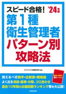 #コンデックス情報研究 #’２４第１種衛生管理者パターン別攻略法