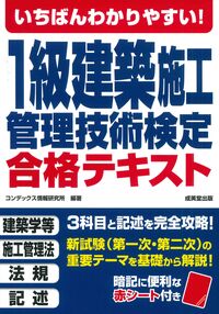 #コンデックス情報研究 #１級建築施工管理技術検定合格テキスト :9784415238005