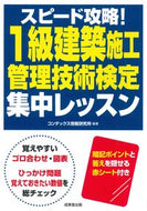 #コンデックス情報研究 #１級建築施工管理技術検定集中レッスン :9784415238029