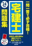 #串田誠一 #’２４一問一答で必ず合格！宅建士問題集