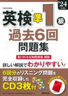 #成美堂出版集部 #’２４英検準１級過去６回問題集