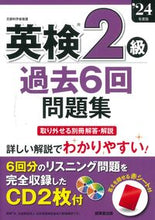 画像をギャラリービューアに読み込む, #成美堂出版集部 #’２４英検２級過去６回問題集

