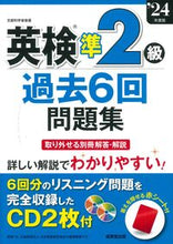 画像をギャラリービューアに読み込む, #成美堂出版集部 #’２４英検準２級過去６回問題集
