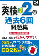#成美堂出版集部 #’２４英検準２級過去６回問題集