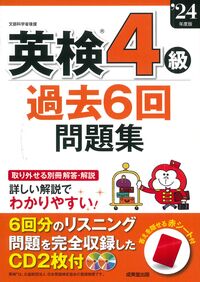 #成美堂出版集部 #’２４英検４級過去６回問題集