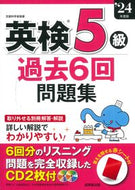 #成美堂出版集部 #’２４英検５級過去６回問題集
