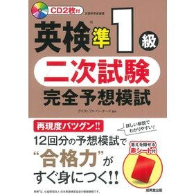 ＃クリストファ・バーナ ＃英検準１級二次試験完全予想模試 ｸﾘｽﾄﾌｱﾊﾞ-ﾅ-ﾄﾞ ●成美堂出版（実用） :9784415239699