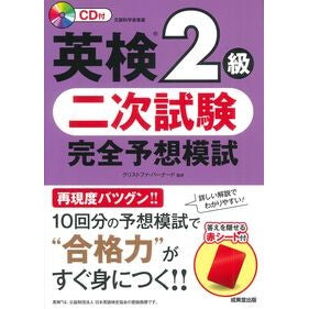 ＃クリストファ・バーナ ＃英検２級二次試験完全予想模試 ｸﾘｽﾄﾌｱﾊﾞ-ﾅ-ﾄﾞ ●成美堂出版（実用） :9784415239705