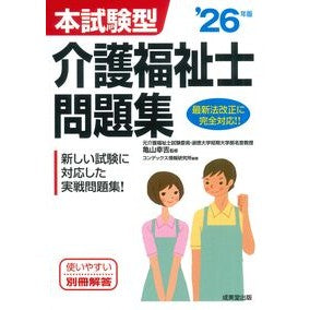 ＃亀山幸吉 ＃’２６　介護福祉士問題集 ｶﾒﾔﾏｺｳｷﾁ ●成美堂出版（実用） :9784415240138
