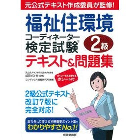 ＃成田すみれ ＃福祉住環境コーディネーター検定試験２級テ : ナリタスミレ : ●成美堂出版（実用） : Welfare Living Environment Coordinator Certification Exam Level 2 : Narita violet : 9784415240169
