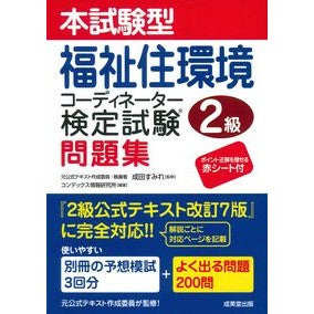 ＃成田すみれ ＃福祉住環境コーディネーター検定試験２級問 : ナリタスミレ : ●成美堂出版（実用） : Welfare Living Environment Coordinator Certification Exam Level 2 Questions : Nar : 9784415240176
