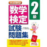 ＃小宮山敏正 ＃本試験型　数学検定２級試験問題集 ｺﾐﾔﾏﾄｼﾏｻ ●成美堂出版（実用） :9784415240244