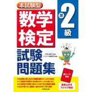 ＃小宮山敏正 ＃本試験型　数学検定準２級試験問題集 ｺﾐﾔﾏﾄｼﾏｻ ●成美堂出版（実用） :9784415240251
