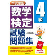 ＃小宮山敏正 ＃本試験型　数学検定４級試験問題集 ｺﾐﾔﾏﾄｼﾏｻ ●成美堂出版（実用） :9784415240275