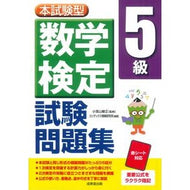 ＃小宮山敏正 ＃本試験型　数学検定５級試験問題集 ｺﾐﾔﾏﾄｼﾏｻ ●成美堂出版（実用） :9784415240282
