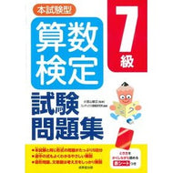 ＃小宮山敏正 ＃本試験型　算数検定７級試験問題集 ｺﾐﾔﾏﾄｼﾏｻ ●成美堂出版（実用） :9784415240305