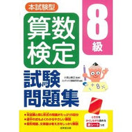＃小宮山敏正 ＃本試験型　算数検定８級試験問題集 ｺﾐﾔﾏﾄｼﾏｻ ●成美堂出版（実用） :9784415240312