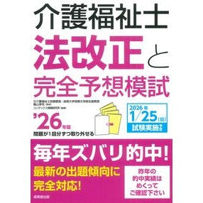 ＃亀山幸吉 ＃’２６　介護福祉士法改正と完全予想模試 : カメヤマコウキチ : ●成美堂出版（実用） : '26 Revision of the Certified Care Worker Act and fully anticipated mock exam : K : 9784415240336