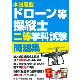 ＃コンデックス情報研究 ＃本試験型ドローン等操縦士二等学科試験問題 ｺﾝﾃﾞﾂｸｽｼﾞﾖｳﾎｳｹﾝｷﾕｳｼﾖ ●成美堂出版（実用） :9784415240350