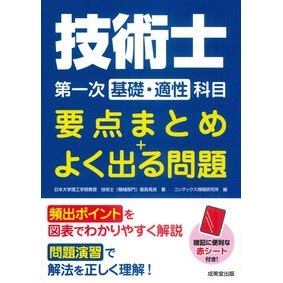 ＃飯島晃良 ＃技術士第一次基礎・適性科目要点まとめ＋よ ｲｲｼﾞﾏｱｷﾗ ●成美堂出版（実用） :9784415240398