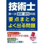 ＃飯島晃良 ＃技術士第一次基礎・適性科目要点まとめ＋よ ｲｲｼﾞﾏｱｷﾗ ●成美堂出版（実用） :9784415240398