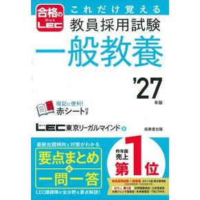 ＃ＬＥＣ東京リーガルマ ＃’２７　教員採用試験一般教養 ﾚﾂｸﾄｳｷﾖｳﾘ-ｶﾞﾙﾏｲﾝﾄﾞ ●成美堂出版（実用） :9784415240435