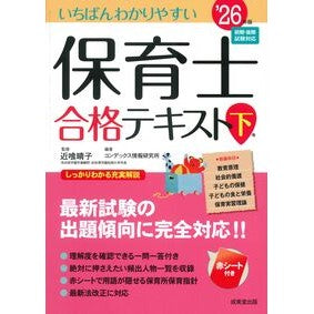 ＃近喰晴子 ＃’２６　保育士合格テキスト　下 : コンジキハルコ : '26 Nursery teacher exam text, bottom : Konjiki Haruko : 9784415240497