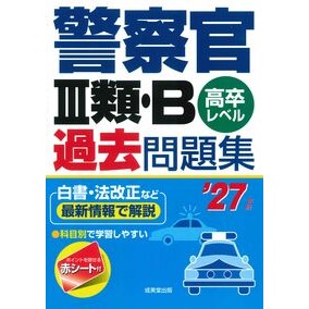 ＃’２７　警察官Ⅲ類・Ｂ過去問題集 : ●成美堂出版（実用） : '27 Police Officer Class III/B Past Questions : 9784415240534