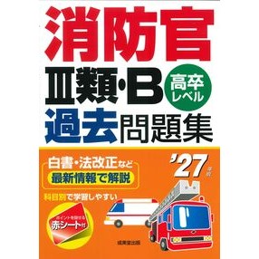 ＃’２７　消防官Ⅲ類・Ｂ過去問題集 ●成美堂出版（実用） :9784415240541