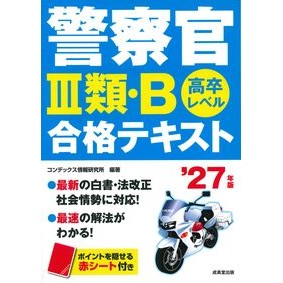 ＃コンデックス情報研究 ＃’２７　警察官Ⅲ類・Ｂ合格テキスト : コンデツクスジヨウホウケンキユウシヨ : ●成美堂出版（実用） : '27 Police officer class III/B passing text : Condetsukusujiyouhoke : 9784415240589