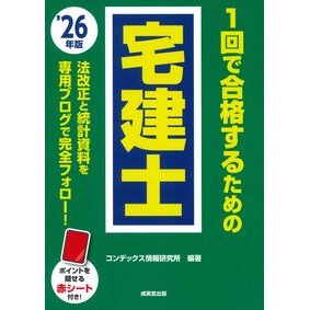 ＃コンデックス情報研究 ＃’２６　１回で合格するための宅建士 ｺﾝﾃﾞﾂｸｽｼﾞﾖｳﾎｳｹﾝｷﾕｳｼﾖ ●成美堂出版（実用） :9784415240602