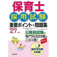 ＃近喰晴子 ＃’２７　保育士採用試験重要ポイント＋問題 ｺﾝｼﾞｷﾊﾙｺ ●成美堂出版（実用） :9784415240626
