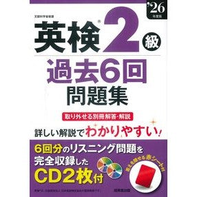 ＃’２６　英検２級過去６回問題集 ●成美堂出版（実用） :9784415240640
