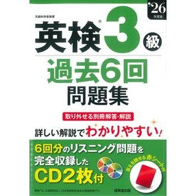 ＃’２６　英検３級過去６回問題集 ●成美堂出版（実用） :9784415240664