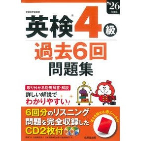＃’２６　英検４級過去６回問題集 ●成美堂出版（実用） :9784415240671