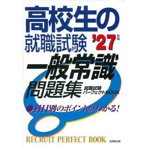 ＃’２７　高校生の就職試験　一般常識問題集 : ●成美堂出版（実用） : '27 High school student employment exam general knowledge question collection : 9784415240701