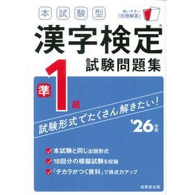 ＃’２６　本試験型漢字検定準１級試験問題集 ●成美堂出版（実用） :9784415240732