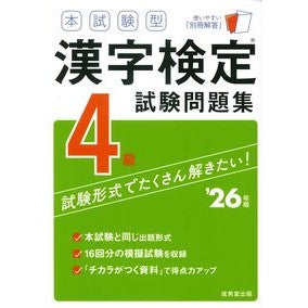 ＃’２６　本試験型漢字検定４級試験問題集 ●成美堂出版（実用） :9784415240770