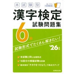 ＃’２６　本試験型漢字検定６級試験問題集 ●成美堂出版（実用） :9784415240794