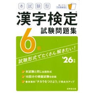 ＃’２６　本試験型漢字検定６級試験問題集 ●成美堂出版（実用） :9784415240794